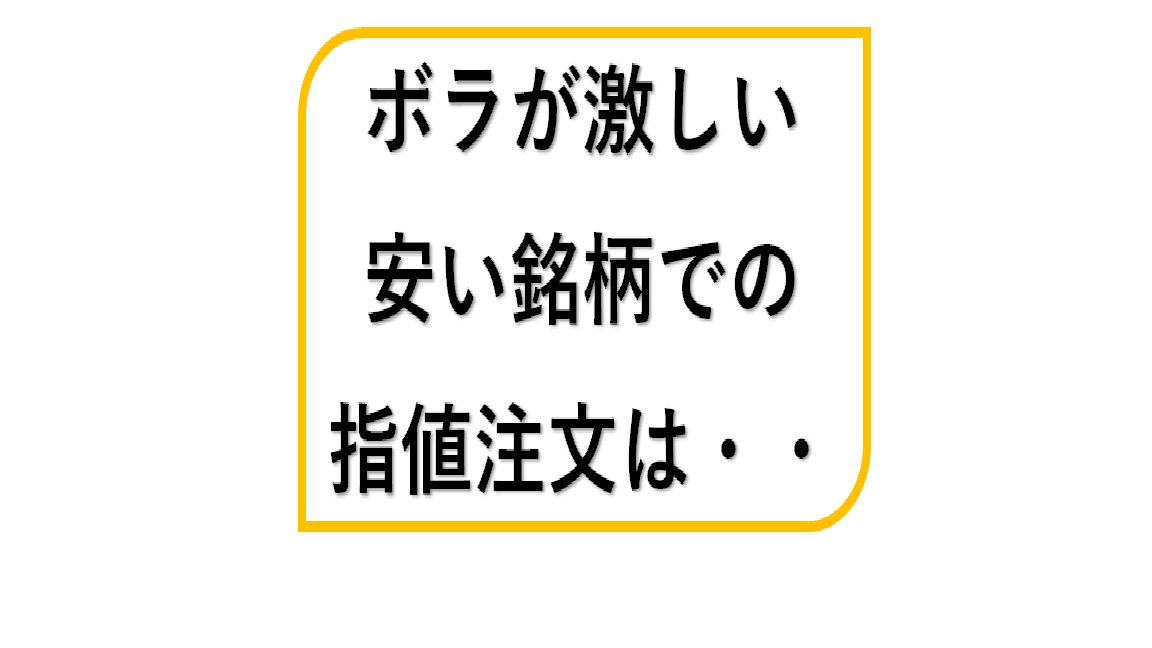 ボラが激しい安い銘柄 低位株 で指値注文時に気を付けていること メリッタスの株式投資ブログ