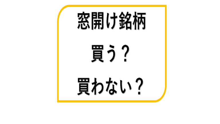 株で窓開けした銘柄を買うか窓埋めすると考え買わないか メリッタスの株式投資ブログ