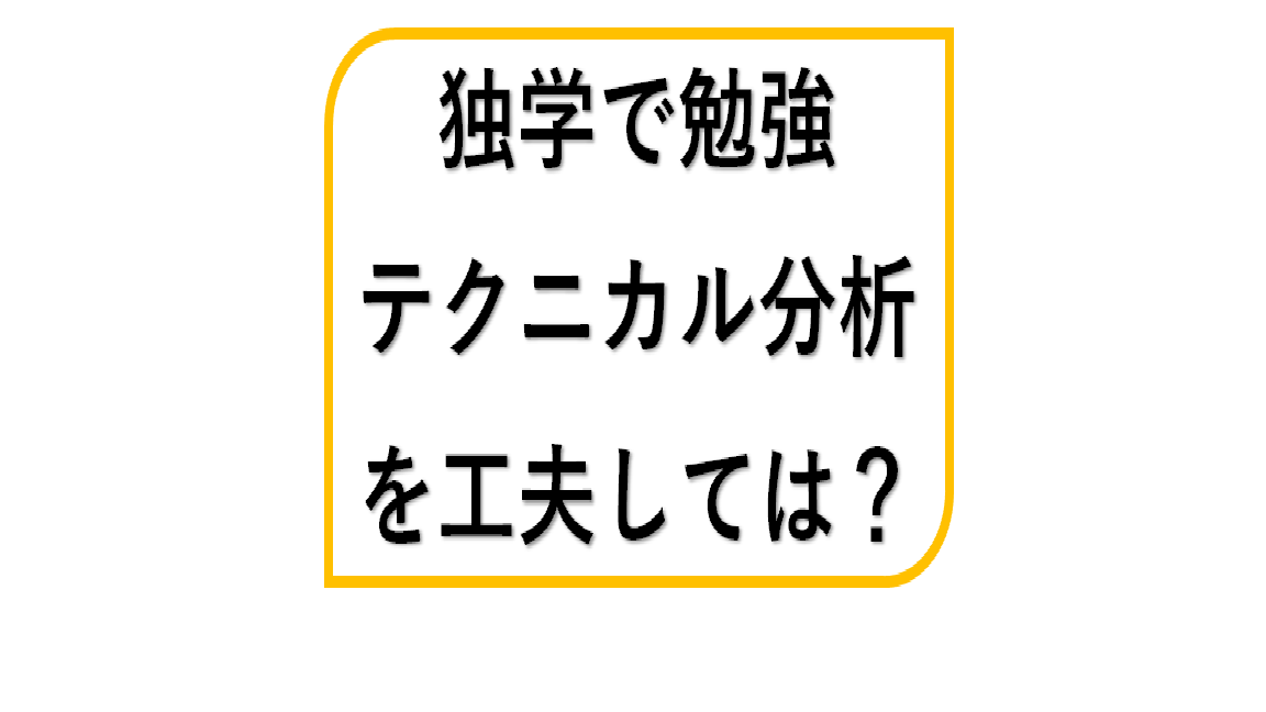 株の初心者が独学で勉強するならテクニカル分析を工夫しては メリッタスの株式投資ブログ